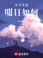 末日來臨，明日如何