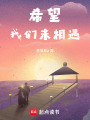希望我們未相遇