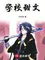 學校甜文