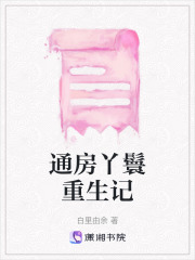 通房丫鬟重生記