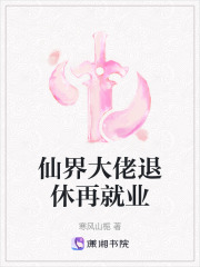 仙界大佬退休再就業