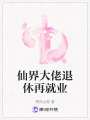 仙界大佬退休再就業(yè)