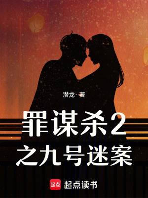 罪謀殺2之九號迷案