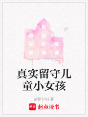 真實留守兒童小女孩