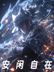 安闲自在小说，安闲自在风奇