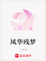 風華殘夢