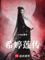 希婷蓮傳