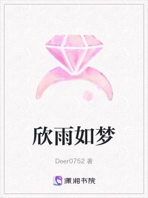 欣雨如夢(mèng)