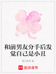 和前男友分手后發覺自己是小丑