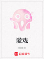 謊戲