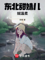 東北甜妹兒賊溫柔