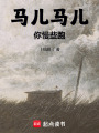 馬兒馬兒你慢些跑