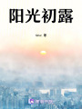 陽光初露
