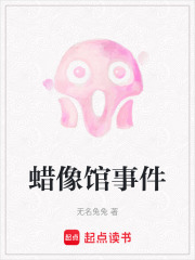 蠟像館事件