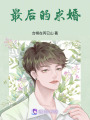 最后的求婚