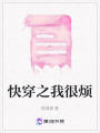 快穿之我很煩