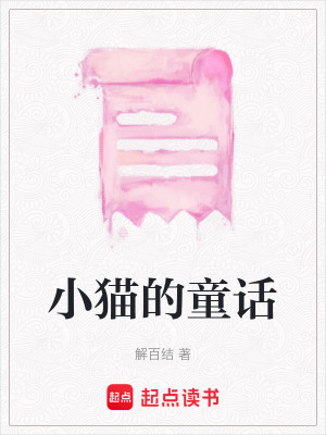 小貓的童話