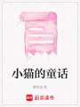 小貓的童話