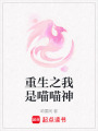 重生之我是喵喵神