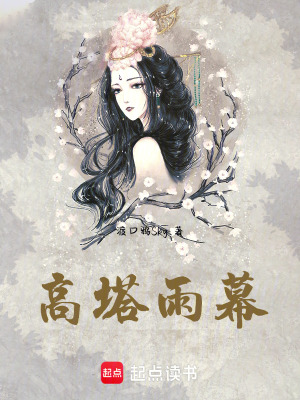 高塔雨幕