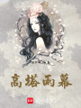 高塔雨幕