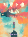 胡蘿卜味暗戀