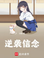 逆襲信念