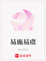 易施易虞