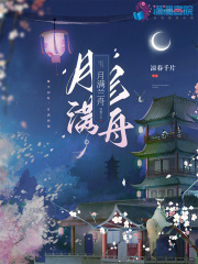 月滿蘭舟