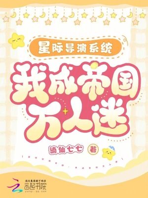 星際導演系統：我成帝國萬人迷