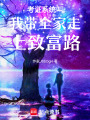 考證系統叫我帶全家走上致富路