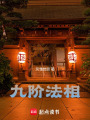 九階法相