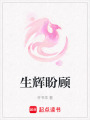 生輝盼顧