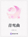 青鸞曲