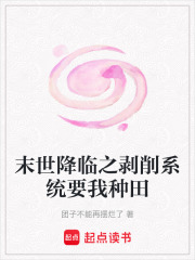 末世降臨之剝削系統要我種田
