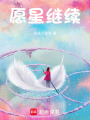 愿星繼續