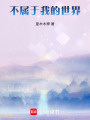 不屬于我的世界
