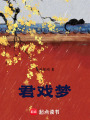 君戲夢