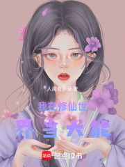 我在修仙世界當大能