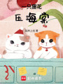 一只貍花壓海棠