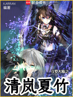 斗羅大陸之清嵐夏竹