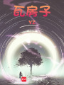 瓦房子YZ