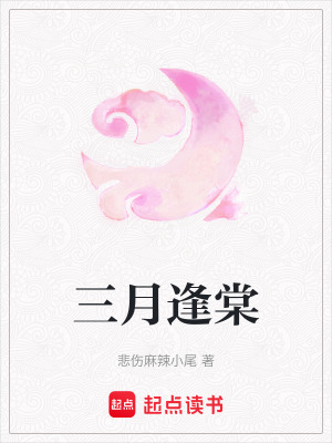 三月逢棠