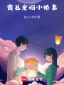 霸總寵溺小嬌妻