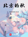 北方的秋