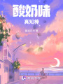 酸奶味真知棒