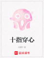 十指穿心