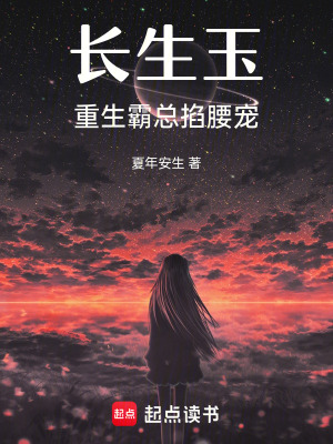 長生玉重生霸總掐腰寵