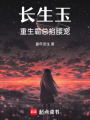 長生玉重生霸總掐腰寵