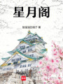 星月閣